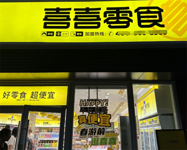 喜喜零食