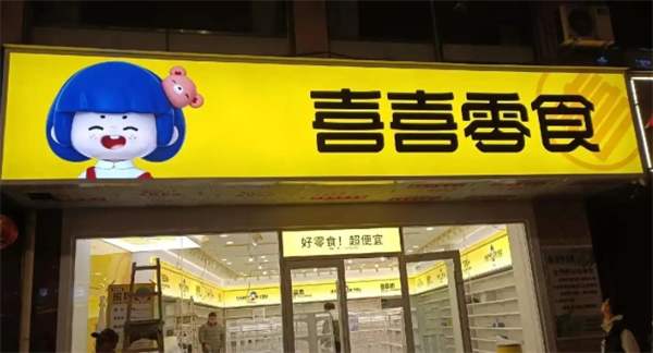 喜喜零食