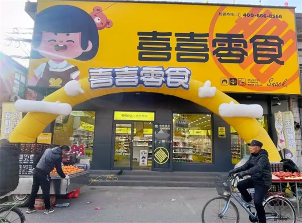 喜喜零食