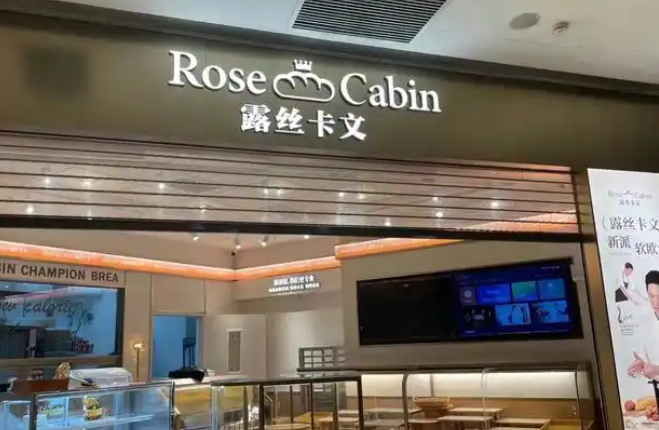 露丝卡文世界冠军面包