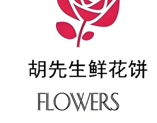 胡先生鲜花饼