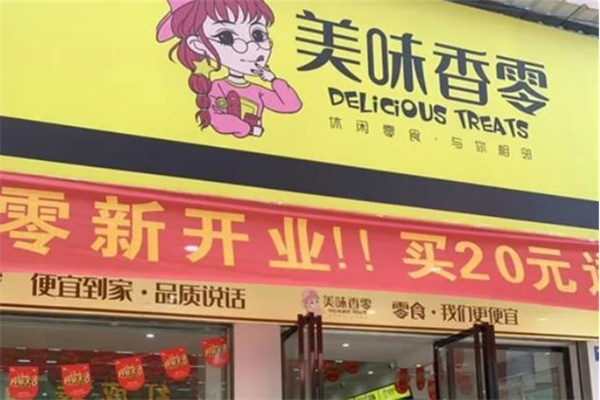 美味香零
