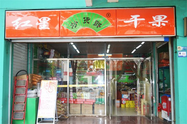 红星炒货郎干果