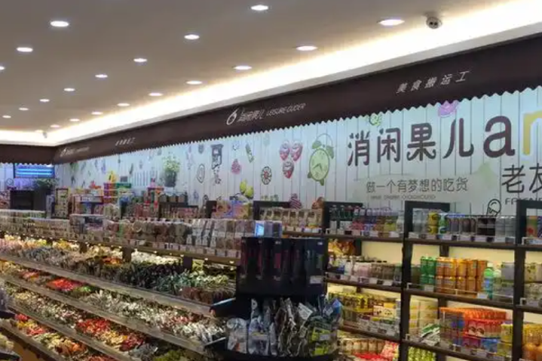 消闲果儿零食店