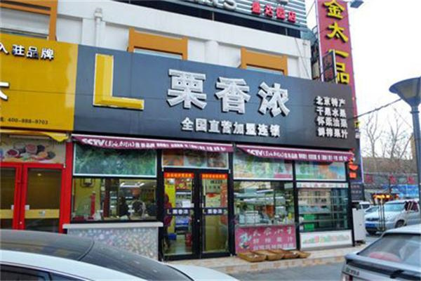 栗香浓炒货店