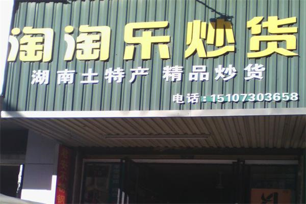 淘淘乐炒货