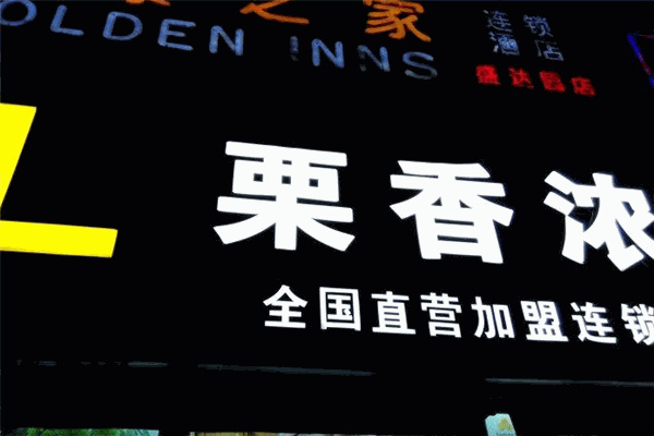栗香浓炒货店