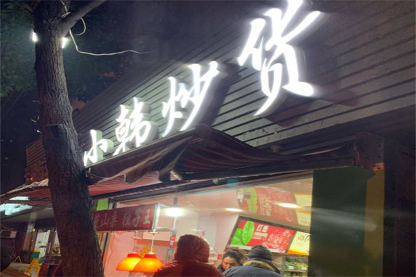 小韩炒货店