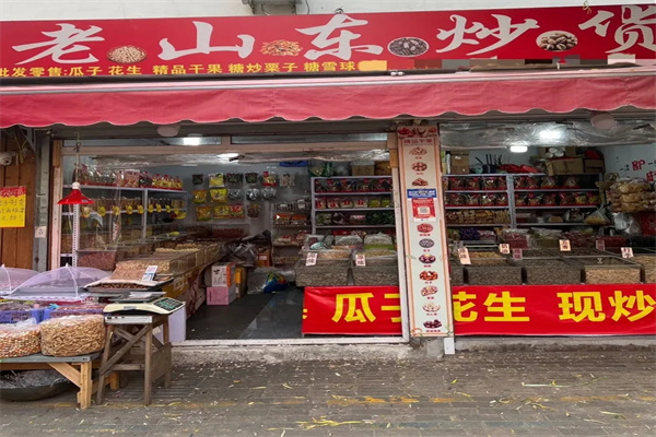 老山东炒货