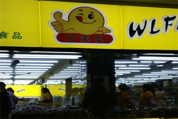 万来发炒货