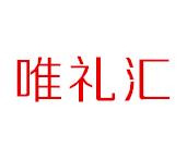 唯礼汇
