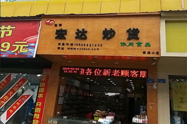 宏达炒货