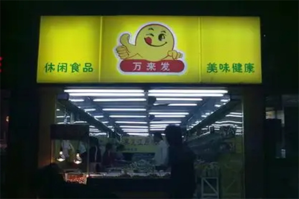万来发炒货