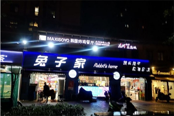 兔子家进口食品
