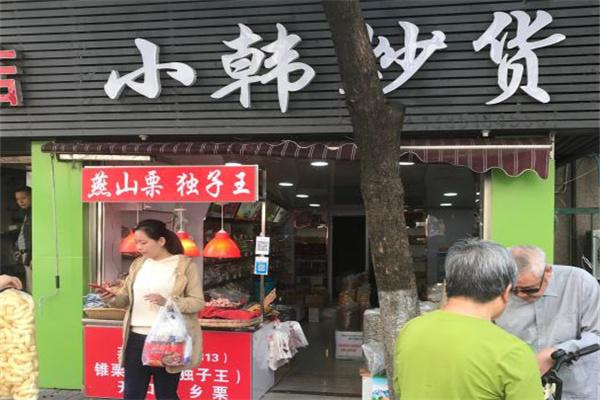 小韩炒货店