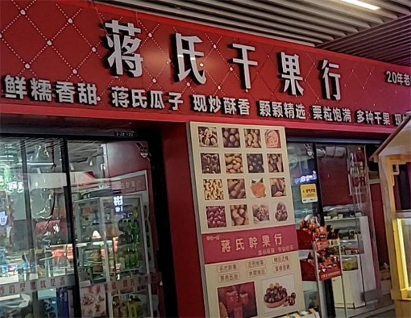 蒋氏干果行