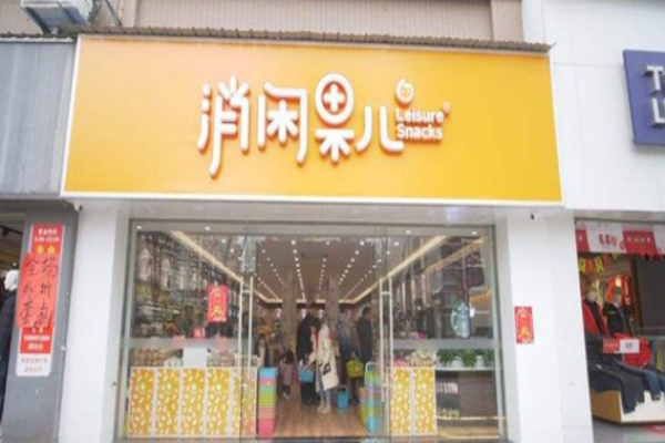 消闲果儿零食店