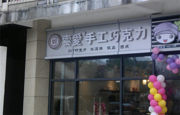 索爱巧克力