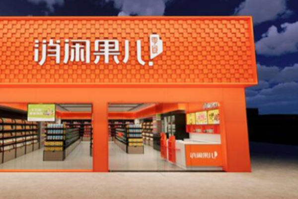 消闲果儿零食店