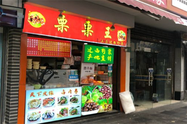 栗栗王糖炒板栗