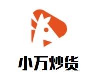 小万炒货