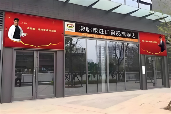 澳怡家进口食品