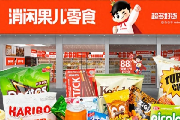 消闲果儿零食店