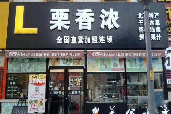栗香浓炒货店