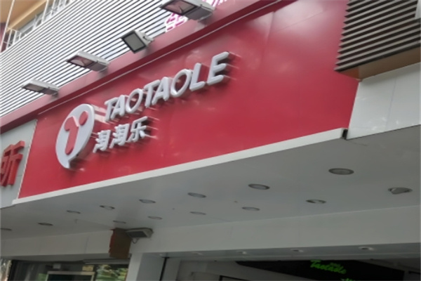 淘淘乐炒货