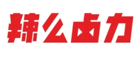 辣么卤力