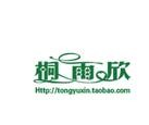 桐雨欣炒货店