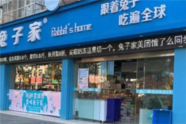 兔子家进口食品
