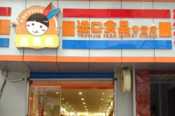 优壹家休闲食品