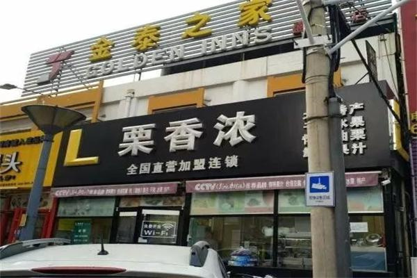 栗香浓炒货店