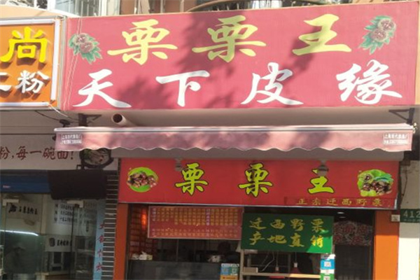 栗栗王糖炒板栗