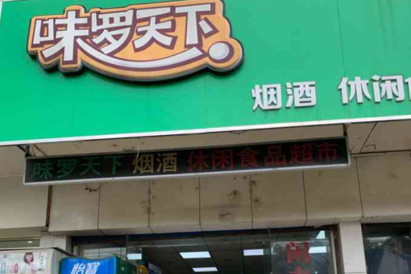 味罗天下加盟条件哪些?轻松启航，门槛低