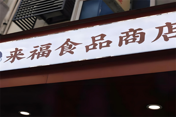 来福食品