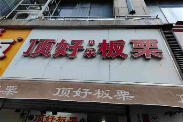顶好乐板栗