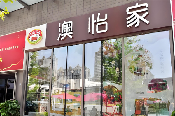 澳怡家进口食品