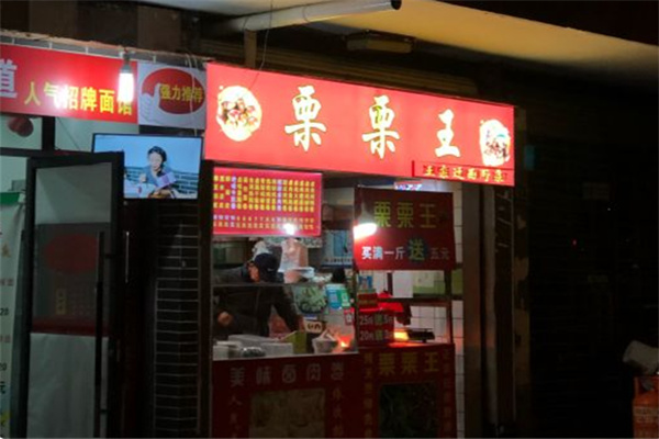 栗栗王糖炒板栗