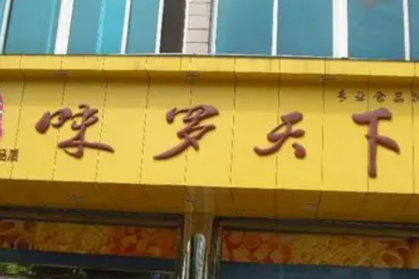 味罗天下加盟怎么样?优势尽显!