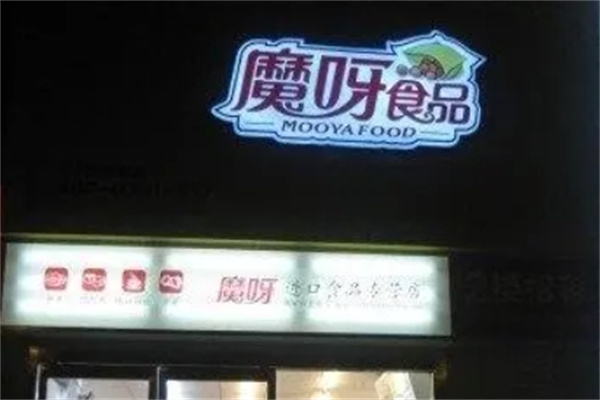 魔呀进口食品