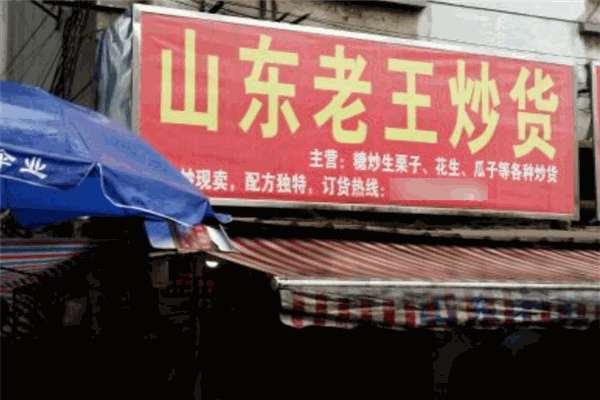 老王炒货店