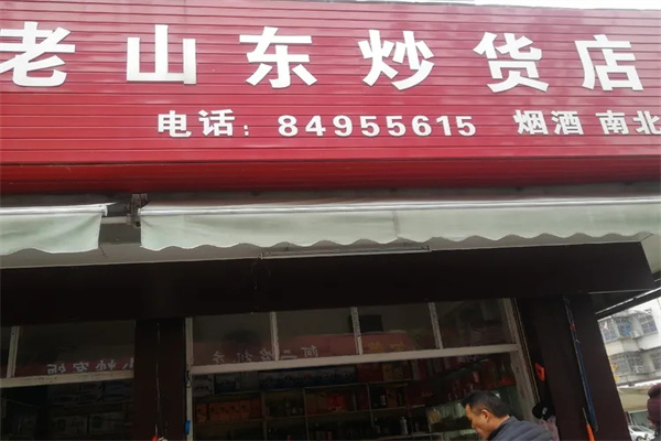 老山东炒货