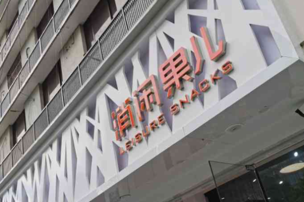 消闲果儿零食店