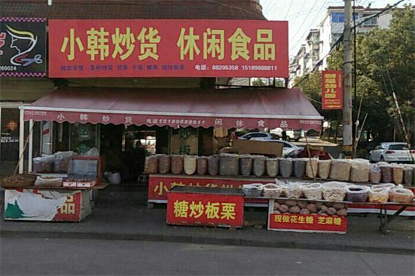 小韩炒货店