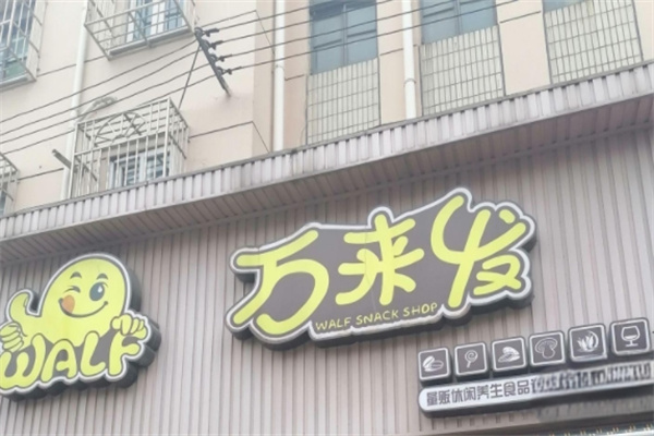 万来发炒货