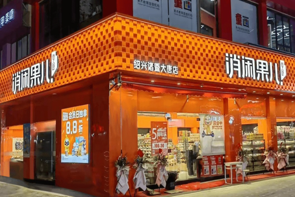 消闲果儿零食店