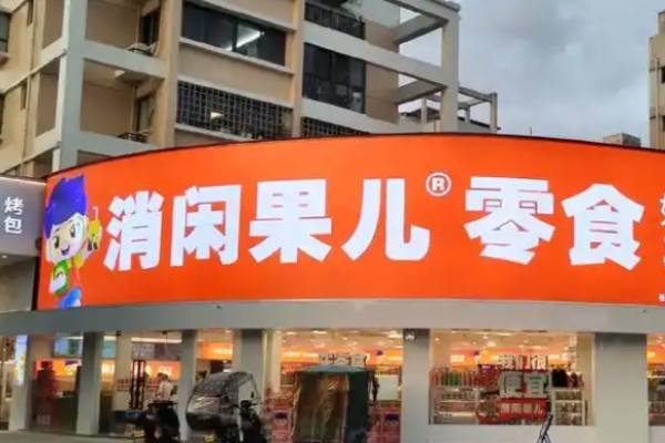 消闲果儿零食店