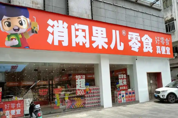消闲果儿零食店